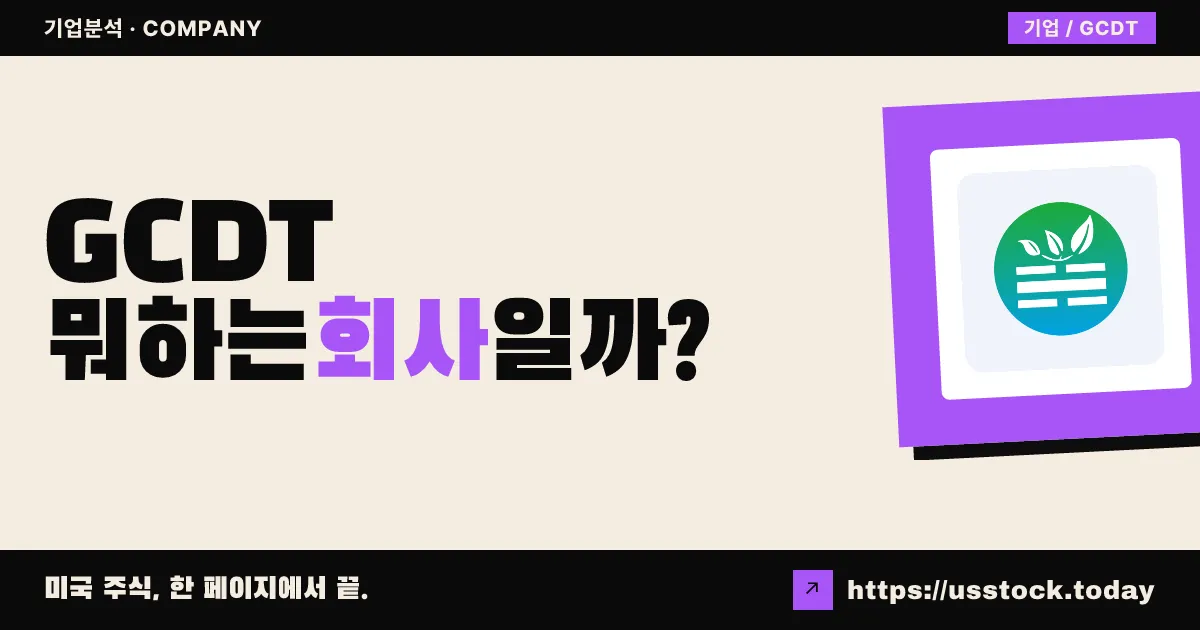 그린서클 디카보나이즈 테크놀로지(GCDT) 뭐하는 회사일까? - 주가 전망·실적·시총·관련주·본사 총정리