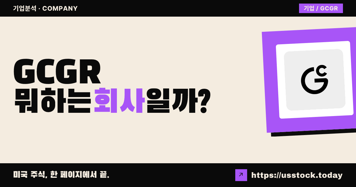 제너럴 카탈리스트 글로벌 리질리언스 머저(GCGR) 뭐하는 회사일까? - SPAC 합병 전망·시총·관련주 총정리