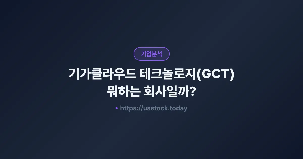 기가클라우드 테크놀로지(GCT) 뭐하는 회사일까? - 주가 전망·실적·시총·관련주·본사 총정리