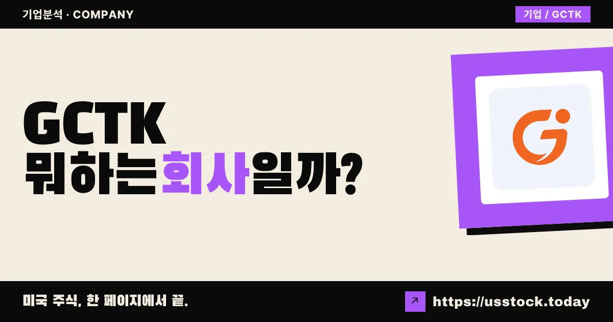 글루코트랙(GCTK) 뭐하는 회사일까? - 주가 전망·실적·시총·관련주·본사 총정리
