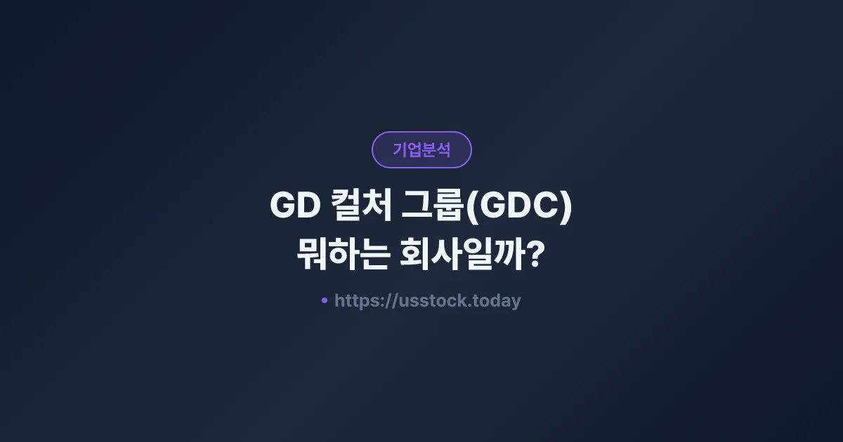 GD 컬처 그룹(GDC) 뭐하는 회사일까? - 주가 전망·실적·시총·관련주·본사 총정리