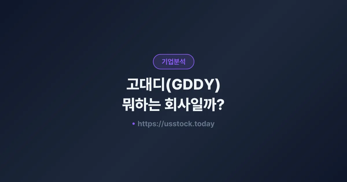 고대디(GDDY) 뭐하는 회사일까? - 주가 전망·실적·시총·관련주·본사 총정리