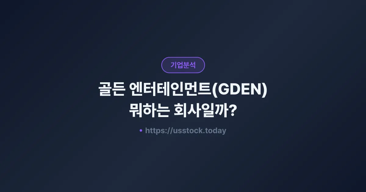 골든 엔터테인먼트(GDEN) 뭐하는 회사일까? - 주가 전망·실적·시총·관련주·본사 총정리