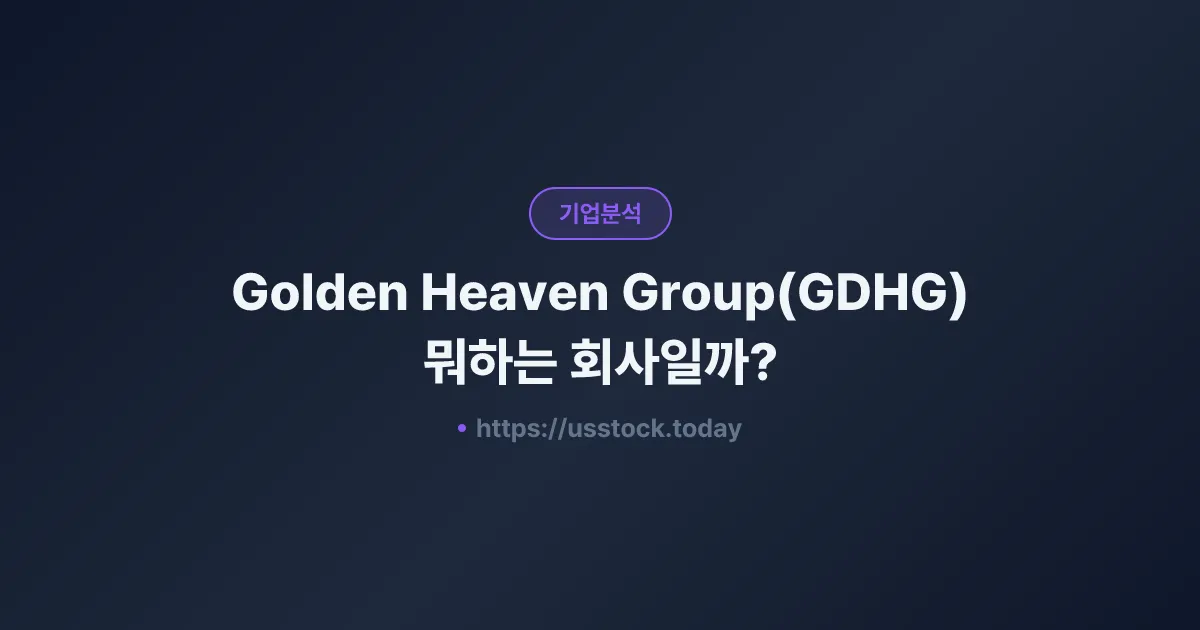 Golden Heaven Group(GDHG) 뭐하는 회사일까? - 주가 전망·실적·시총·관련주·본사 총정리