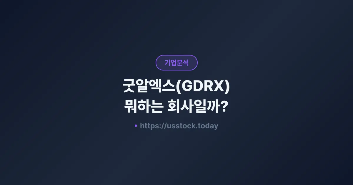 굿알엑스(GDRX) 뭐하는 회사일까? - 주가 전망·실적·시총·관련주·본사 총정리