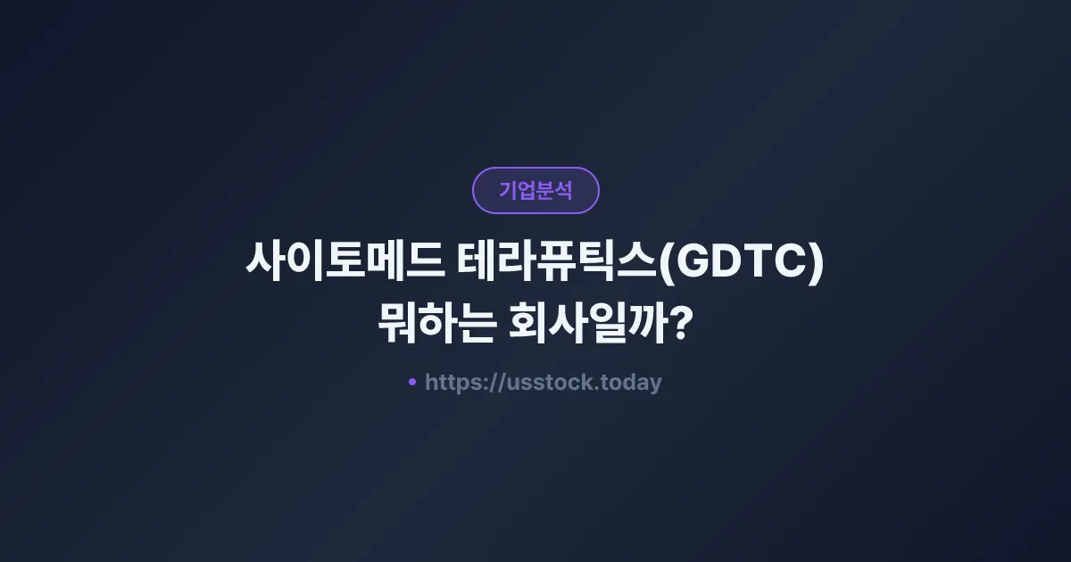사이토메드 테라퓨틱스(GDTC) 뭐하는 회사일까? - 주가 전망·실적·시총·관련주·본사 총정리