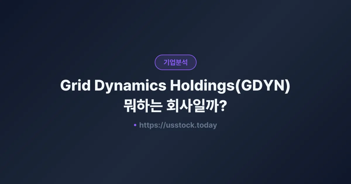 Grid Dynamics Holdings(GDYN) 뭐하는 회사일까? - 주가 전망·실적·시총·관련주·본사 총정리