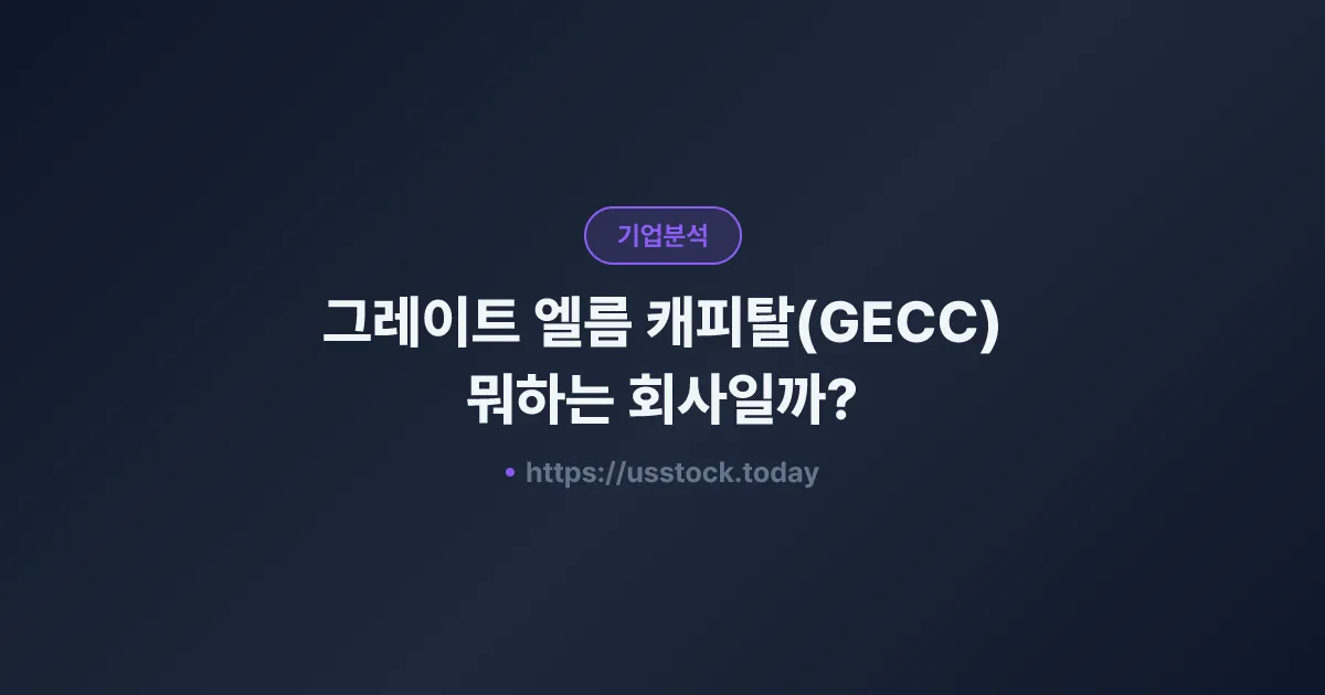그레이트 엘름 캐피탈(GECC) 뭐하는 회사일까? - 주가 전망·실적·시총·관련주·본사 총정리