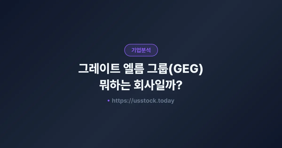 그레이트 엘름 그룹(GEG) 뭐하는 회사일까? - 주가 전망·실적·시총·관련주·본사 총정리