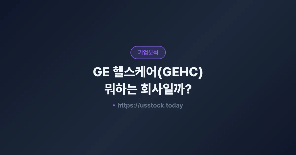 GE 헬스케어(GEHC) 뭐하는 회사일까? - 주가 전망·실적·시총·관련주·본사 총정리