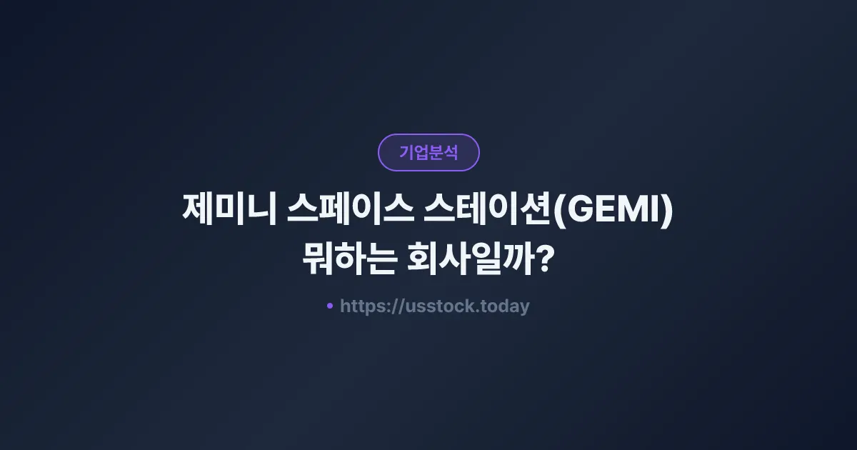 제미니 스페이스 스테이션(GEMI) 뭐하는 회사일까? - 주가 전망·실적·시총·관련주·본사 총정리