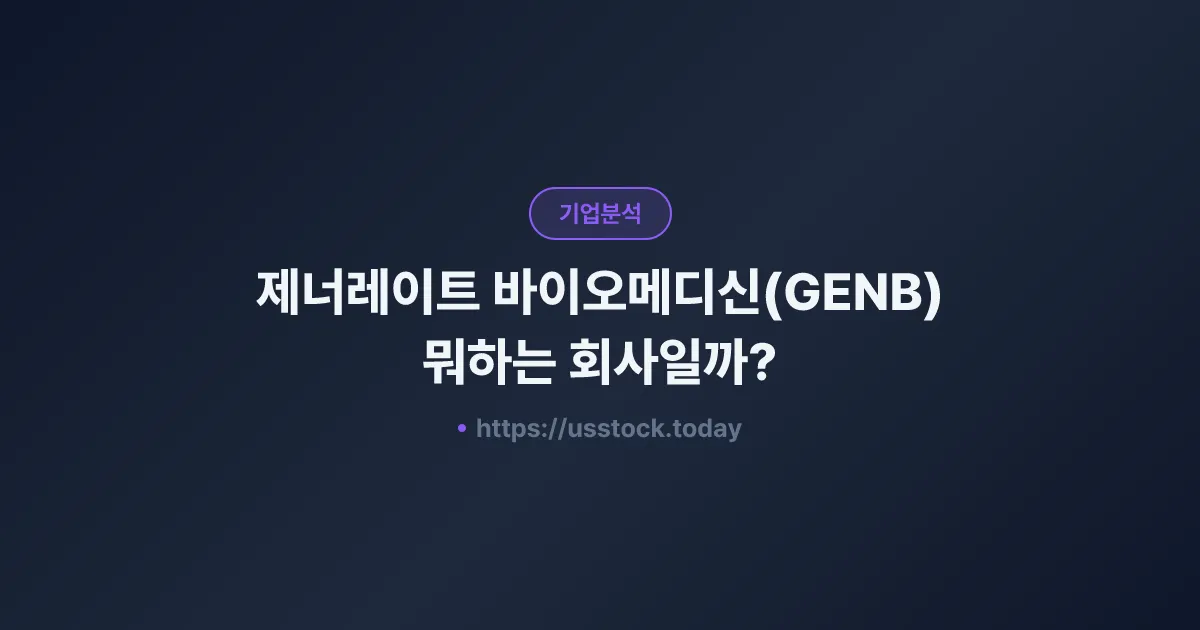 제너레이트 바이오메디신(GENB) 뭐하는 회사일까? - 주가 전망·실적·시총·관련주·본사 총정리