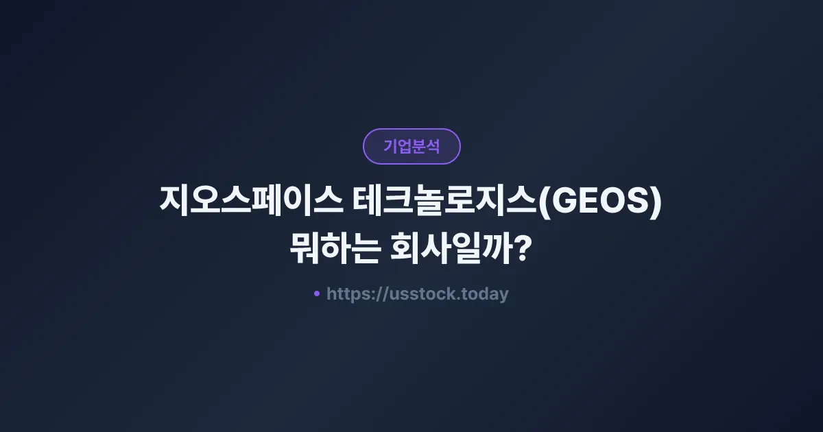지오스페이스 테크놀로지스(GEOS) 뭐하는 회사일까? - 주가 전망·실적·시총·관련주·본사 총정리
