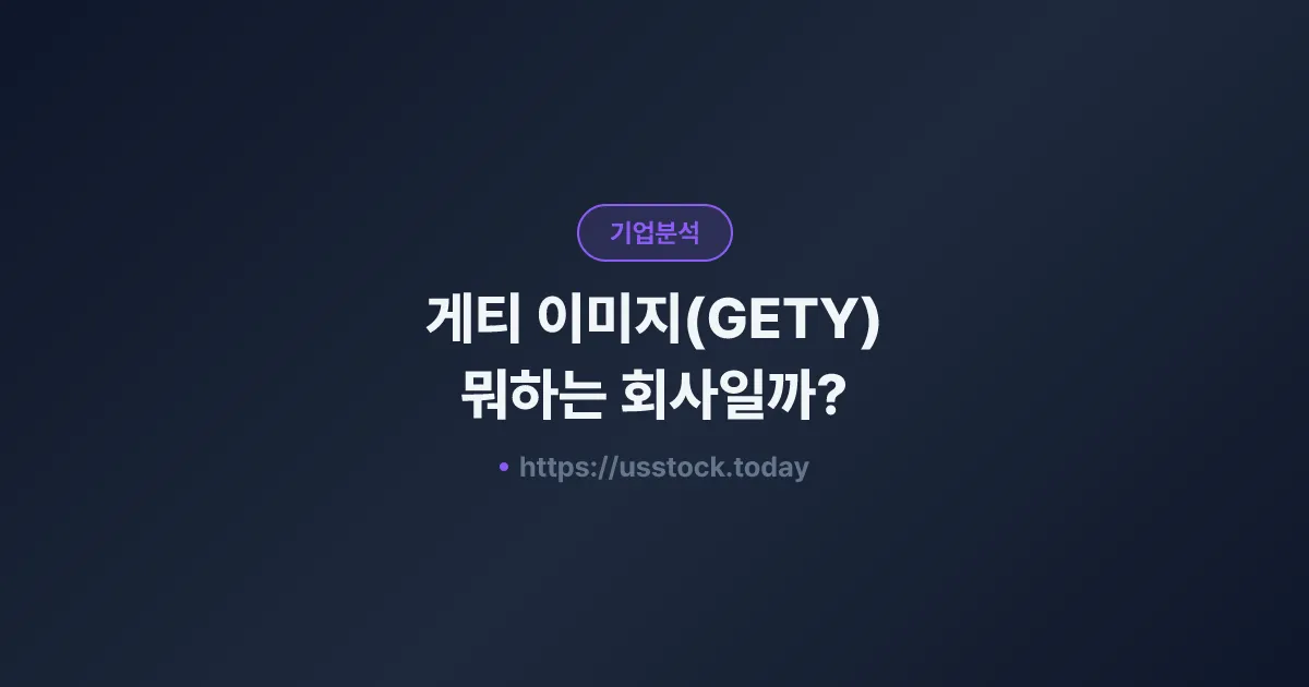 게티 이미지(GETY) 뭐하는 회사일까? - 주가 전망·실적·시총·관련주·본사 총정리