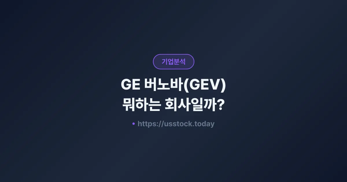 GE 버노바(GEV) 뭐하는 회사일까? - 주가 전망·실적·시총·관련주·본사 총정리