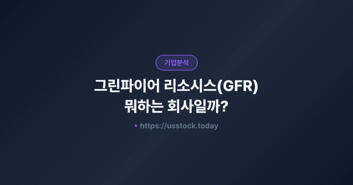 그린파이어 리소시스(GFR) 뭐하는 회사일까? - 주가 전망·실적·시총·관련주·본사 총정리