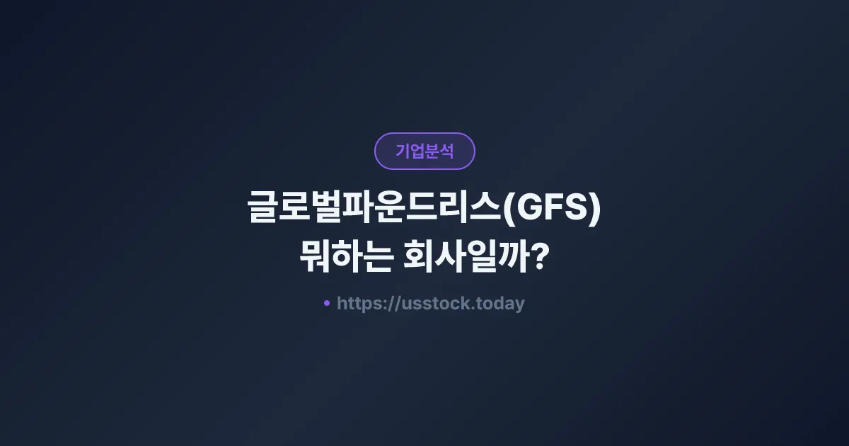 글로벌파운드리스(GFS) 뭐하는 회사일까? - 주가 전망·실적·시총·관련주·본사 총정리