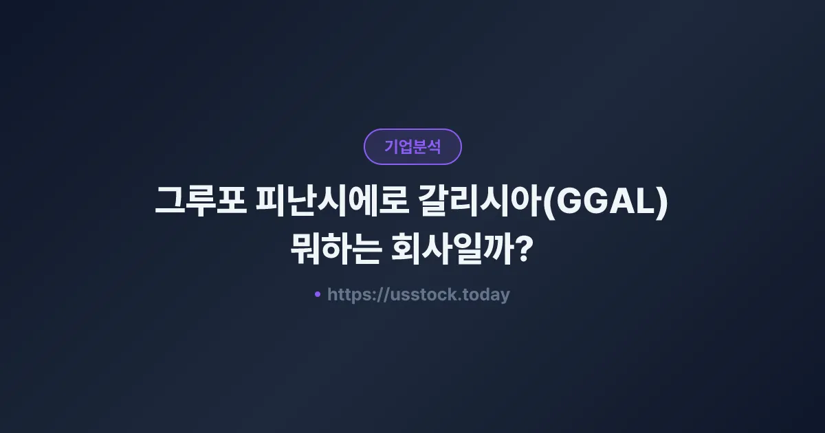 그루포 피난시에로 갈리시아(GGAL) 뭐하는 회사일까? - 주가 전망·실적·시총·관련주·본사 총정리