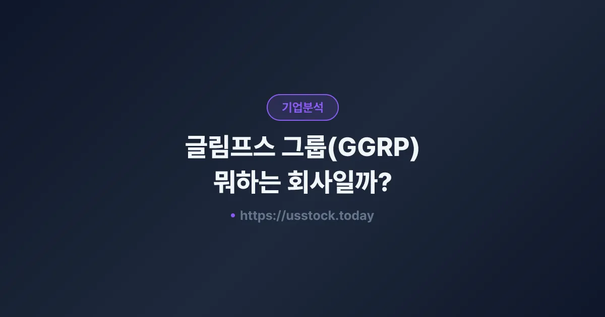 글림프스 그룹(GGRP) 뭐하는 회사일까? - 주가 전망·실적·시총·관련주·본사 총정리