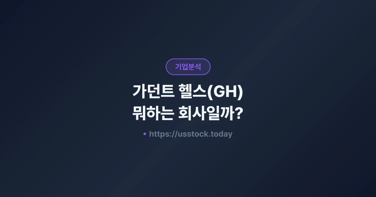 가던트 헬스(GH) 뭐하는 회사일까? - 주가 전망·실적·시총·관련주·본사 총정리