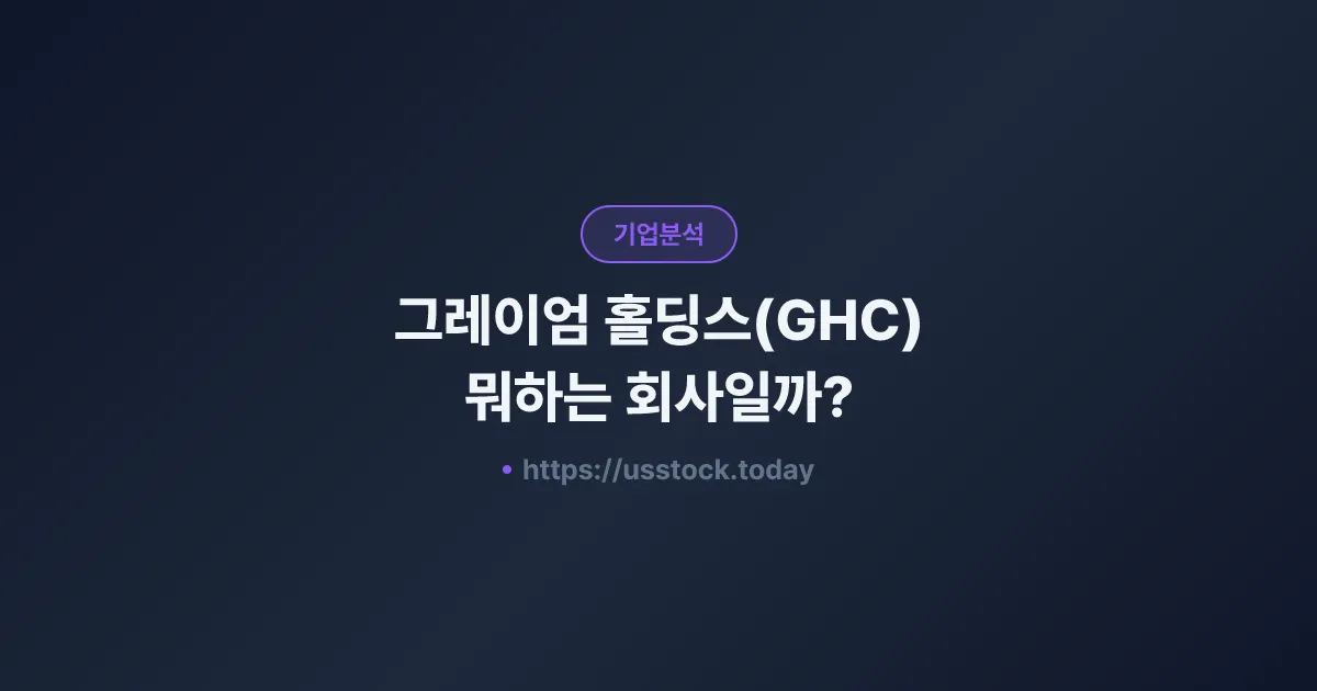 그레이엄 홀딩스(GHC) 뭐하는 회사일까? - 주가 전망·실적·시총·관련주·본사 총정리