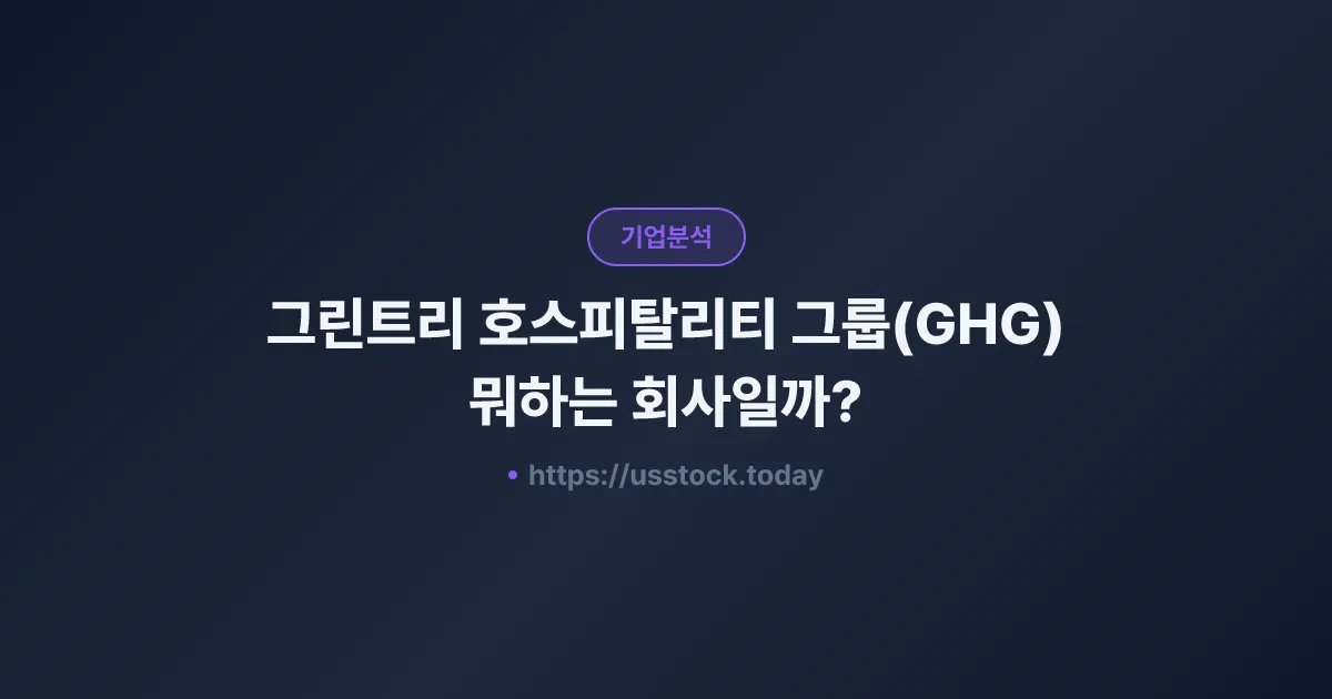 그린트리 호스피탈리티 그룹(GHG) 뭐하는 회사일까? - 주가 전망·실적·시총·관련주·본사 총정리