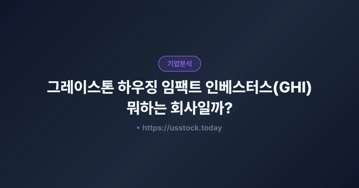 그레이스톤 하우징 임팩트 인베스터스(GHI) 뭐하는 회사일까? - 주가 전망·실적·시총·관련주·본사 총정리