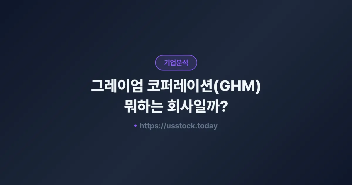 그레이엄 코퍼레이션(GHM) 뭐하는 회사일까? - 주가 전망·실적·시총·관련주·본사 총정리