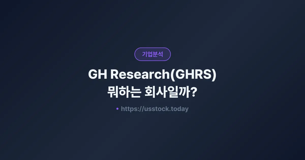 GH Research(GHRS) 뭐하는 회사일까? - 주가 전망·실적·시총·관련주·본사 총정리
