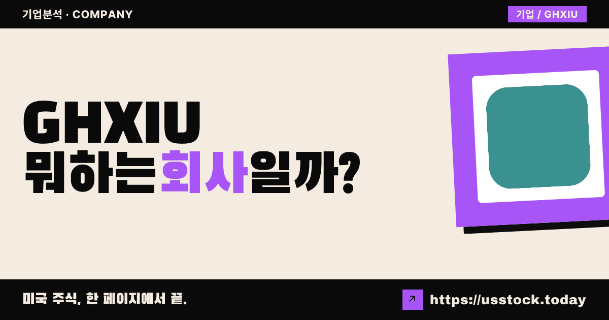고어스 홀딩스 XI(GHXIU) 뭐하는 회사일까? - SPAC 합병 전망·시총·관련주 총정리