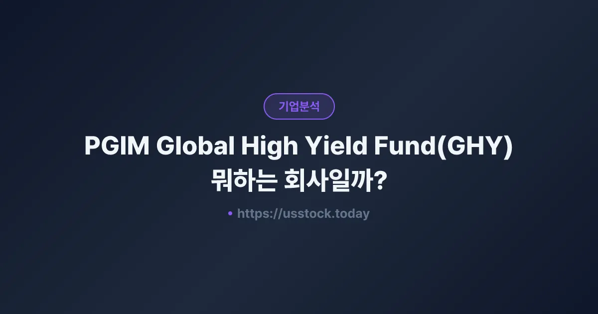 PGIM Global High Yield Fund(GHY) 뭐하는 회사일까? - 주가 전망·실적·시총·관련주·본사 총정리