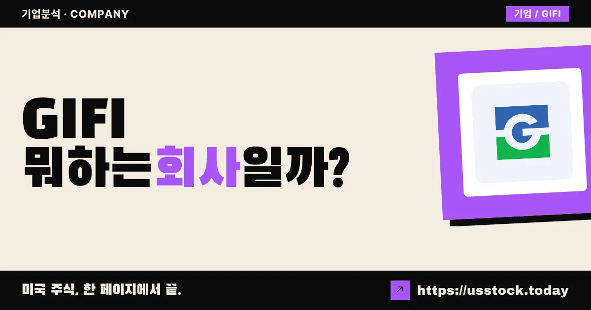 걸프 아일랜드 패브리케이션(GIFI) 뭐하는 회사일까? - 주가 전망·실적·시총·관련주·본사 총정리