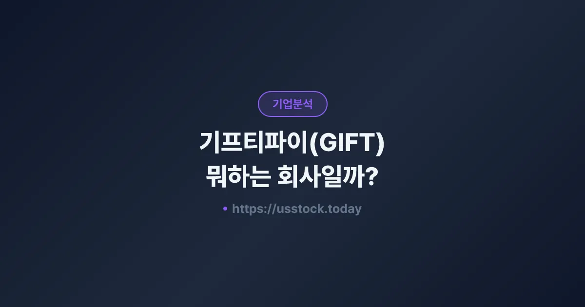 기프티파이(GIFT) 뭐하는 회사일까? - 주가 전망·실적·시총·관련주·본사 총정리