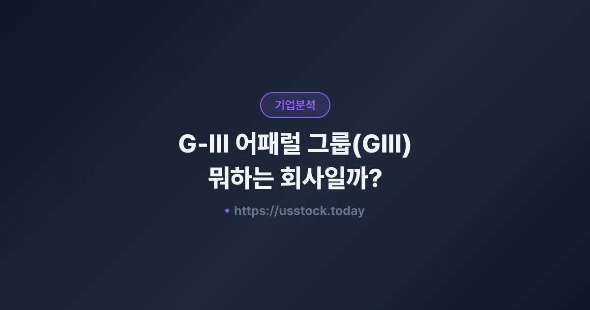 G-III 어패럴 그룹(GIII) 뭐하는 회사일까? - 주가 전망·실적·시총·관련주·본사 총정리