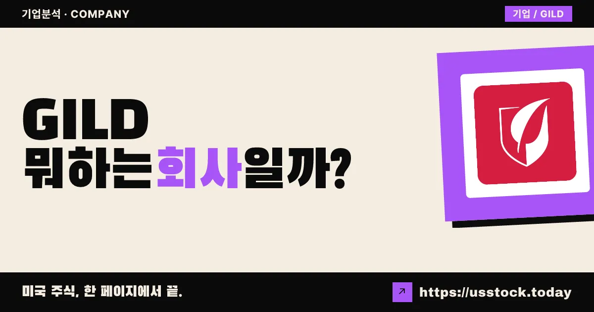 길리어드 사이언스(GILD) 뭐하는 회사일까? - 주가 전망·실적·시총·관련주·본사 총정리
