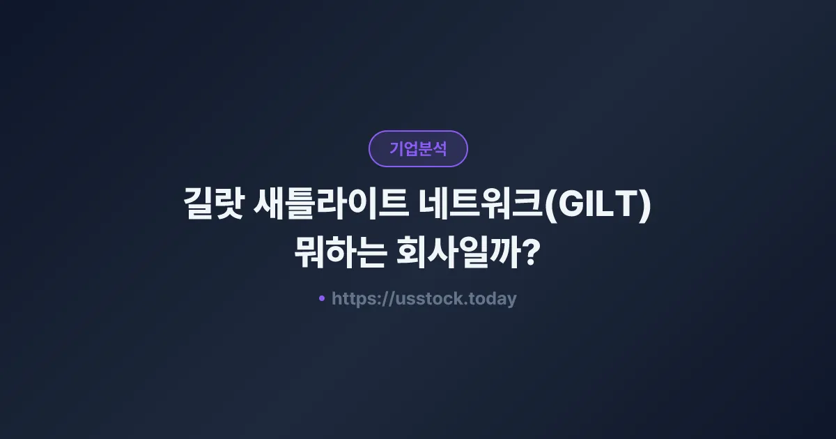 길랏 새틀라이트 네트워크(GILT) 뭐하는 회사일까? - 주가 전망·실적·시총·관련주·본사 총정리