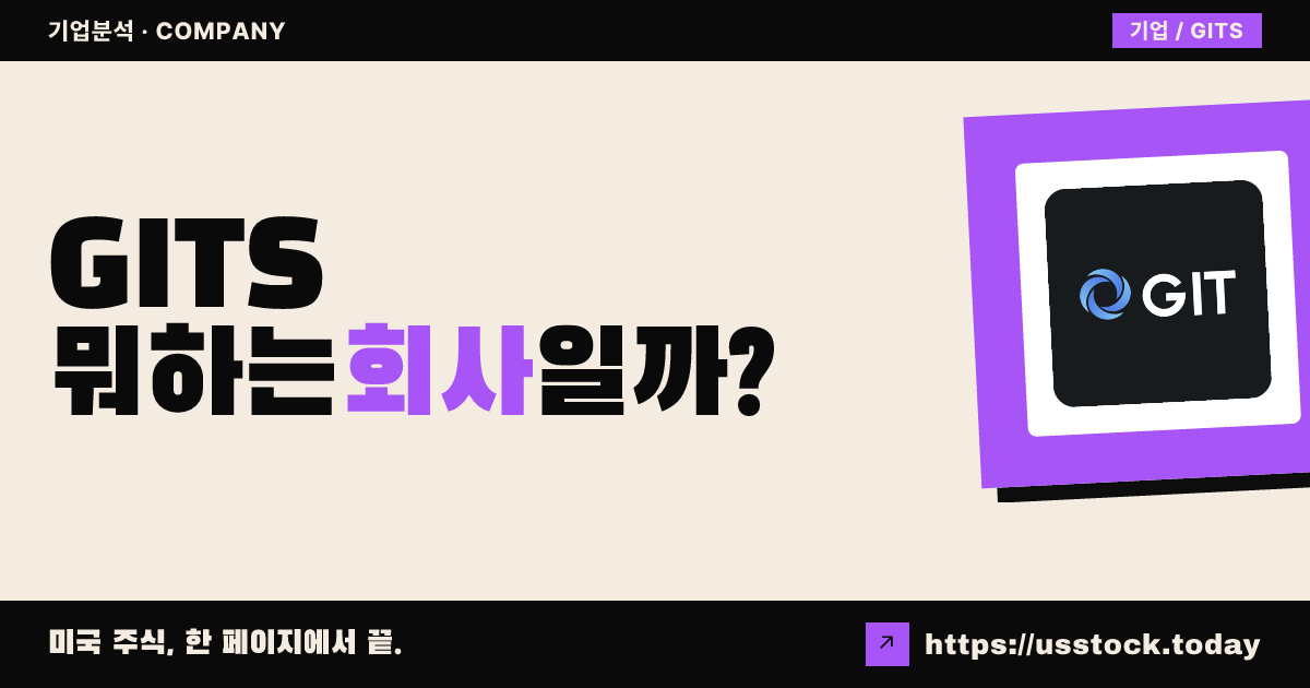 글로벌 인터랙티브 테크놀로지스(GITS) 뭐하는 회사일까? - 주가 전망·실적·시총·관련주·본사 총정리