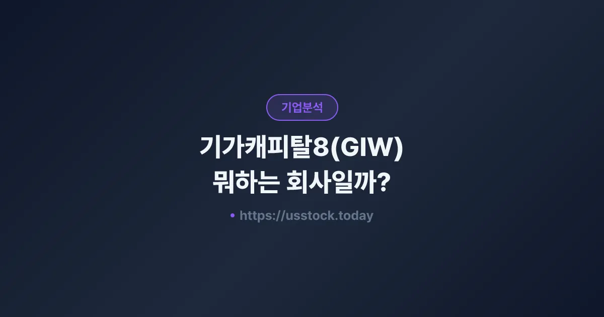 기가캐피탈8(GIW) 뭐하는 회사일까? - SPAC 합병 전망·시총·관련주 총정리