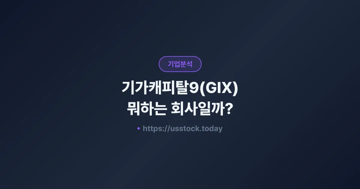 기가캐피탈9(GIX) 뭐하는 회사일까? - SPAC 합병 전망·시총·관련주 총정리