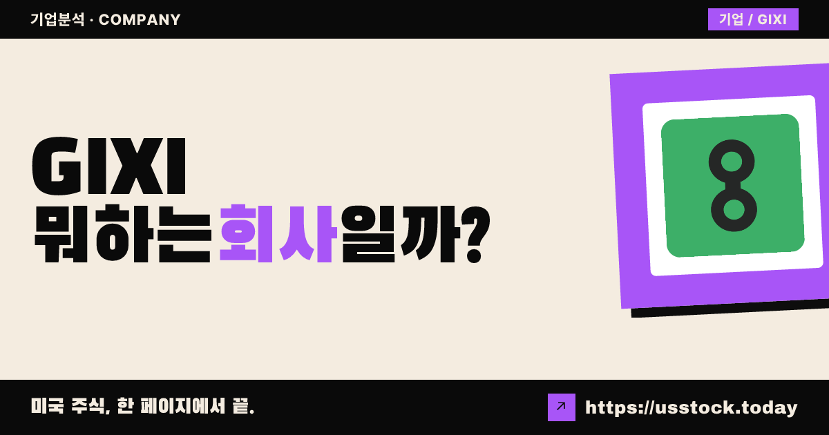 직스 인터넷(GIXI) 뭐하는 회사일까? - 주가 전망·실적·시총·관련주·본사 총정리