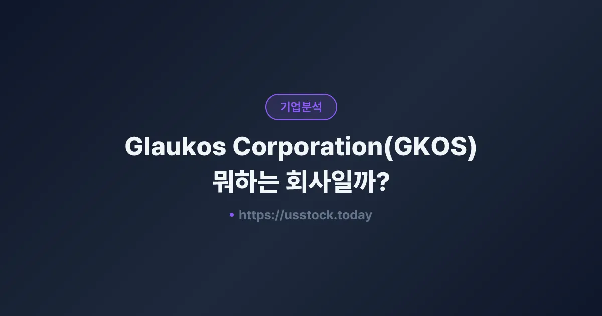 Glaukos Corporation(GKOS) 뭐하는 회사일까? - 주가 전망·실적·시총·관련주·본사 총정리