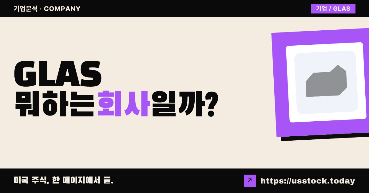 글래스 하우스 브랜즈(GLAS) 뭐하는 회사일까? - 주가 전망·실적·시총·관련주·본사 총정리