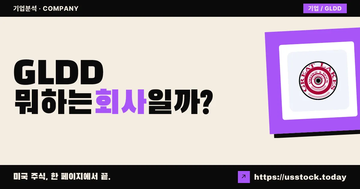 그레이트 레이크 준설 및 선거(GLDD) 뭐하는 회사일까? - 주가 전망·실적·시총·관련주·본사 총정리