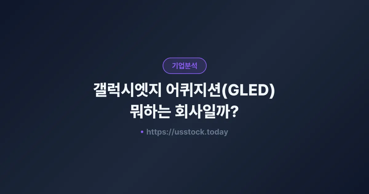 갤럭시엣지 어퀴지션(GLED) 뭐하는 회사일까? - SPAC 합병 전망·시총·관련주 총정리