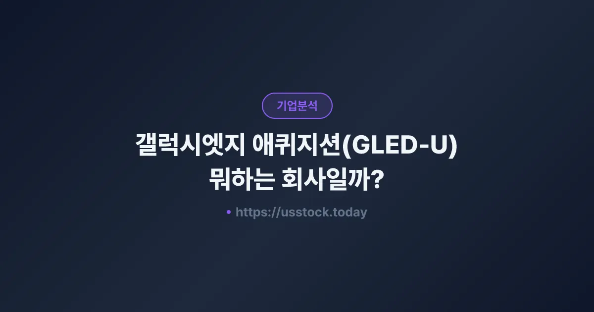 갤럭시엣지 애퀴지션(GLED-U) 뭐하는 회사일까? - SPAC 합병 전망·시총·관련주 총정리
