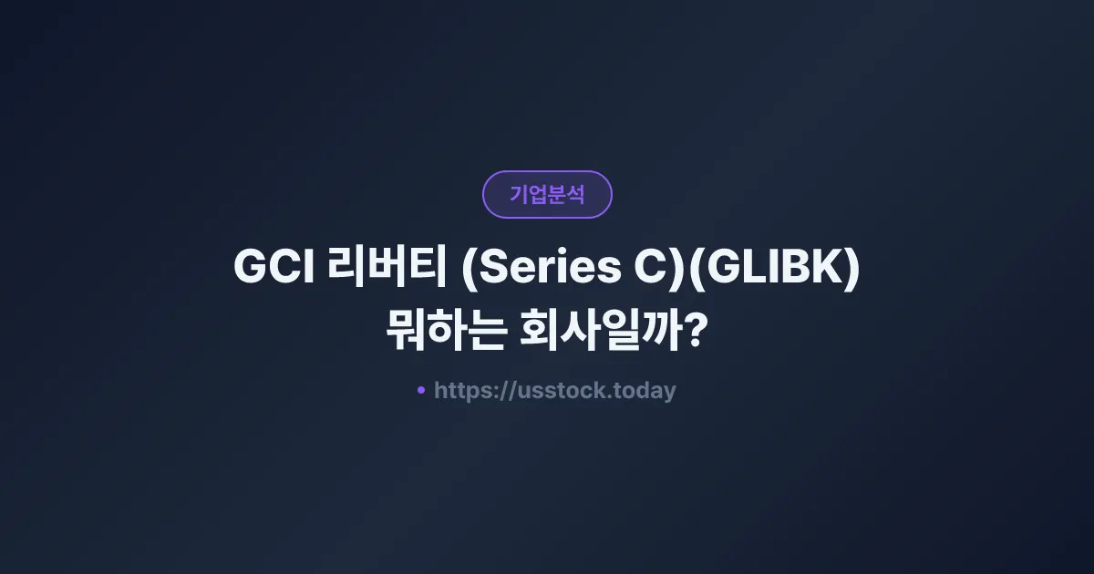 GCI 리버티 (Series C)(GLIBK) 뭐하는 회사일까? - 주가 전망·실적·시총·관련주·본사 총정리