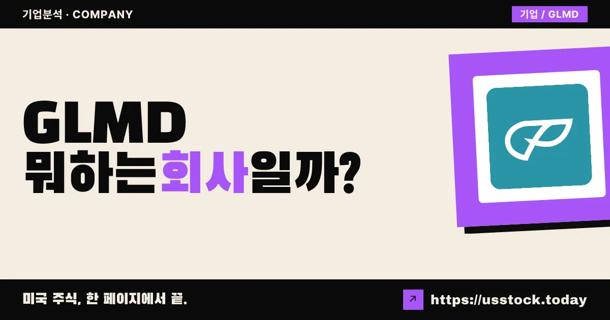 갈메드 파마슈티컬스(GLMD) 뭐하는 회사일까? - 주가 전망·실적·시총·관련주·본사 총정리