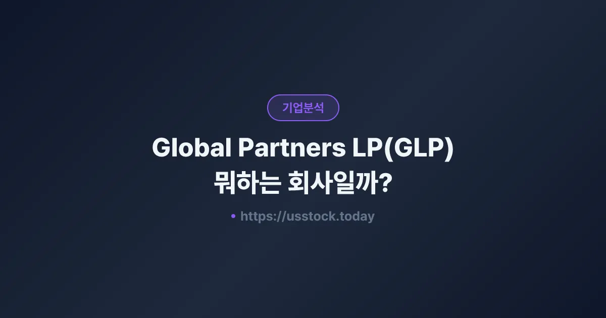Global Partners LP(GLP) 뭐하는 회사일까? - 주가 전망·실적·시총·관련주·본사 총정리