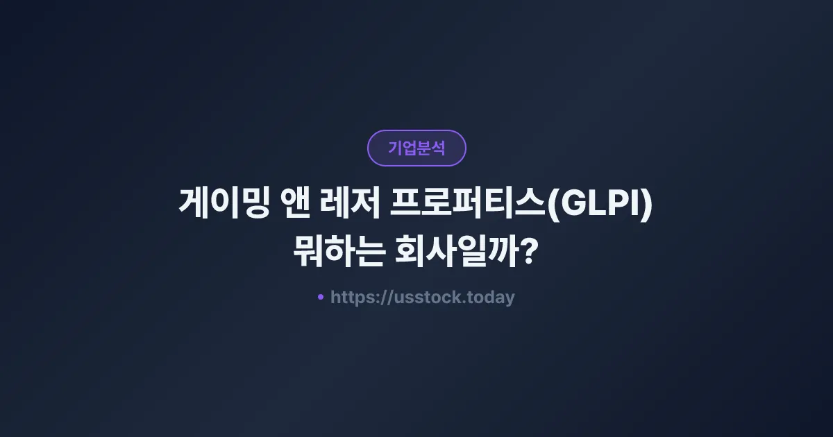 게이밍 앤 레저 프로퍼티스(GLPI) 뭐하는 회사일까? - 주가 전망·실적·시총·관련주·본사 총정리