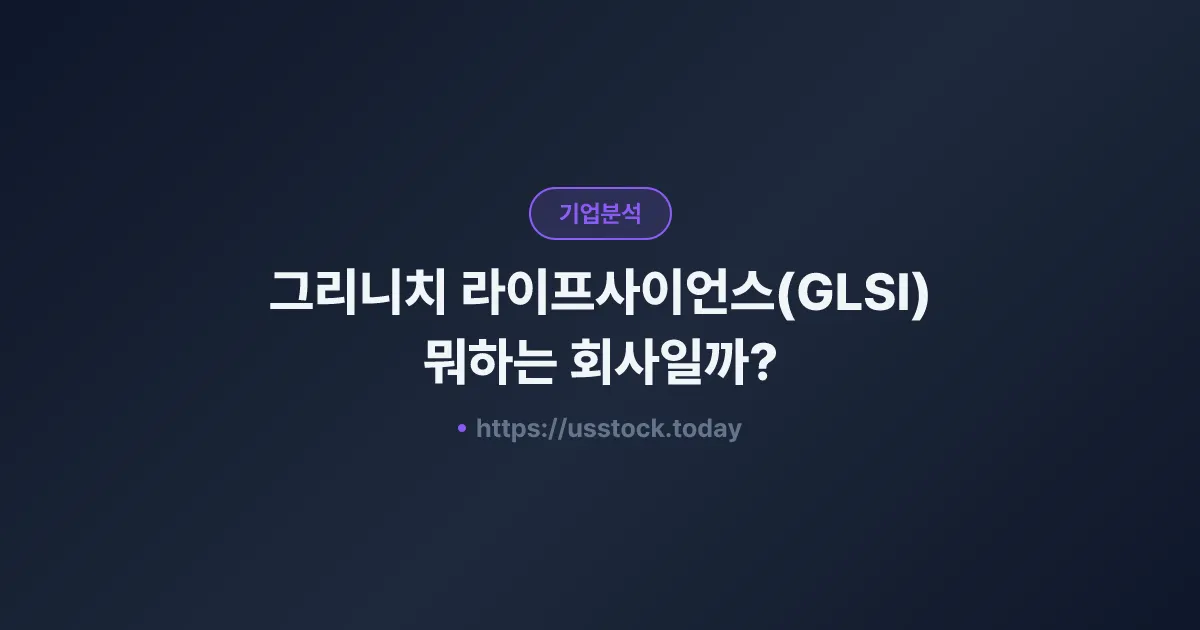 그리니치 라이프사이언스(GLSI) 뭐하는 회사일까? - 주가 전망·실적·시총·관련주·본사 총정리